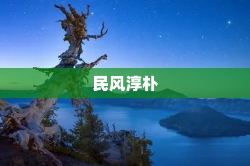 民风淳朴:乡村之美