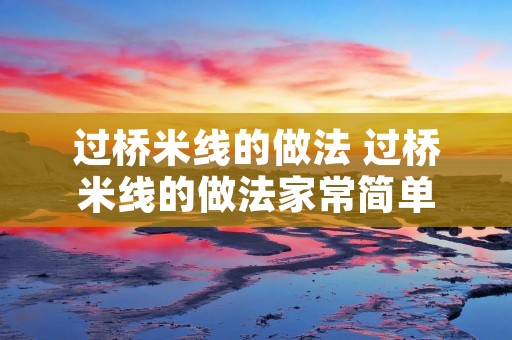 过桥米线的做法 过桥米线的做法家常简单