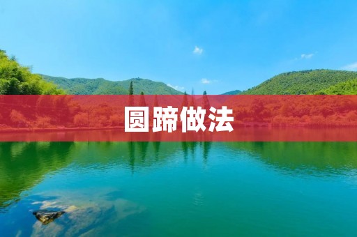 圆蹄做法：经典美味的传统美食