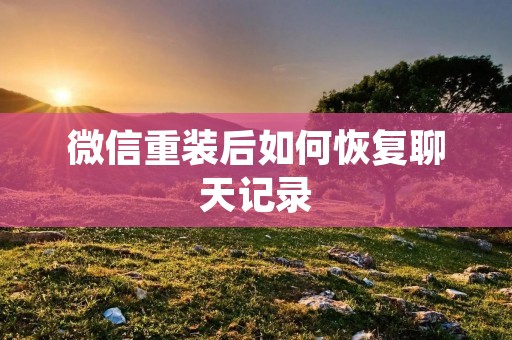 微信重装后如何恢复聊天记录