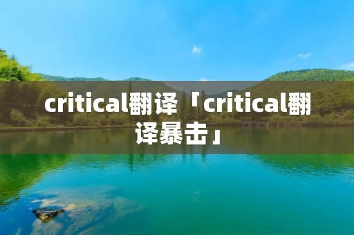 critical翻译「critical翻译暴击」