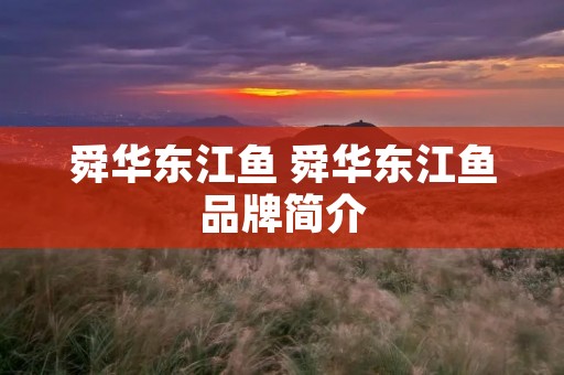 舜华东江鱼 舜华东江鱼品牌简介