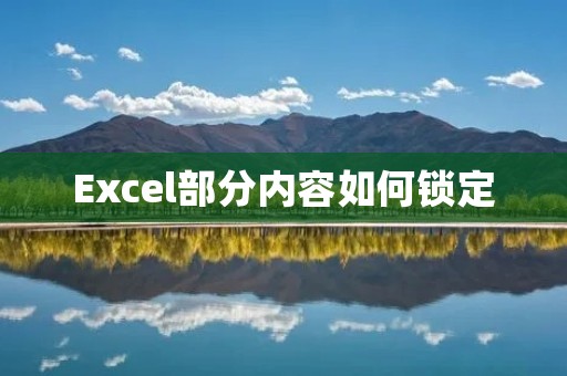 Excel部分内容如何锁定