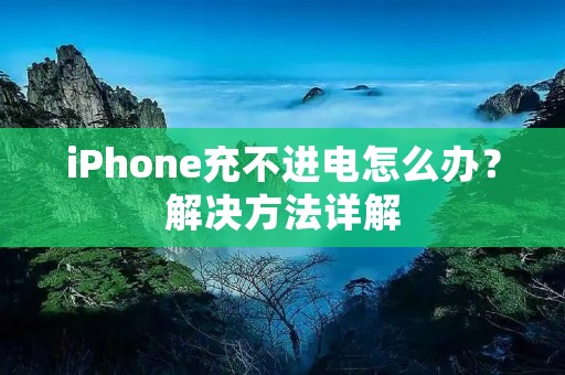 iPhone充不进电怎么办?解决方法详解