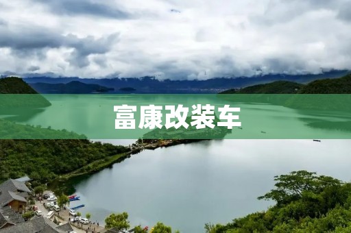 富康改装车：让你的座驾独一无二
