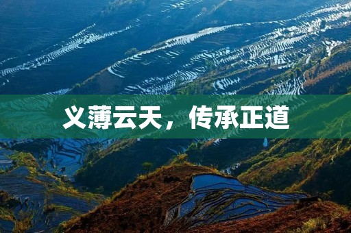 义薄云天,传承正道