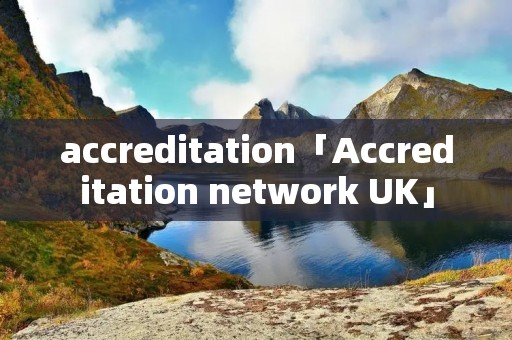 accreditation「Accreditation network UK」 accreditation「Accreditation network UK」
