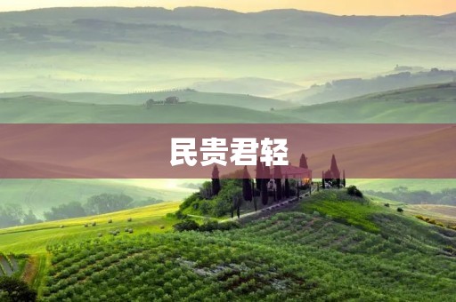 民贵君轻:探寻中国古代社会中的社会等级观念