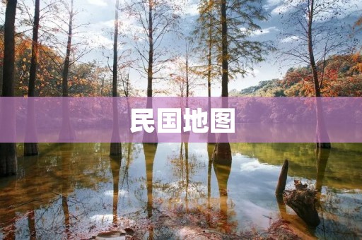民国地图:揭秘中国历史的宝藏