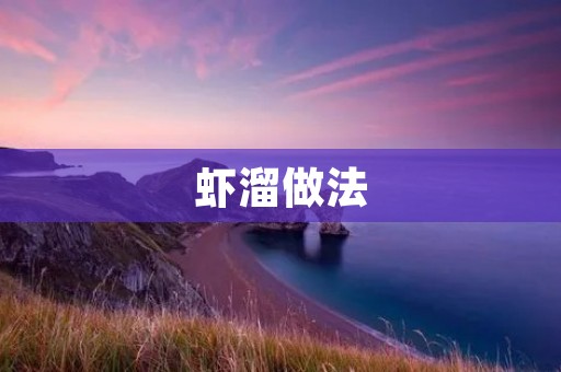 虾溜做法：美味虾溜的简单制作方法