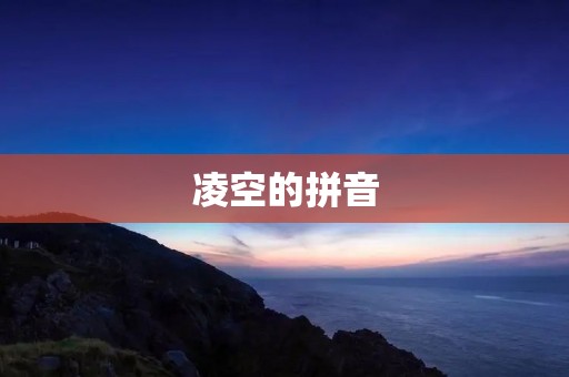 凌空的拼音:中国传统文化的瑰宝