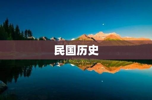 民国历史:风云变幻下的国家兴衰