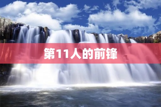 第11人的前锋：探索足球世界中的独特存在