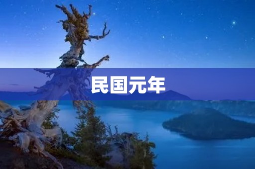 民国元年:中国近代史的开端