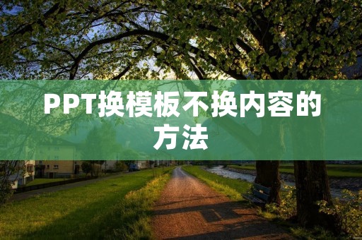 PPT换模板不换内容的方法