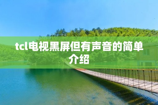 tcl电视黑屏但有声音的简单介绍 tcl电视黑屏但有声音的简单介绍