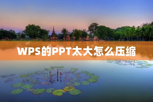 WPS的PPT太大怎么压缩