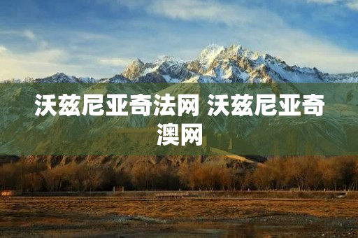 沃兹尼亚奇法网 沃兹尼亚奇澳网 沃兹尼亚奇法网 沃兹尼亚奇澳网