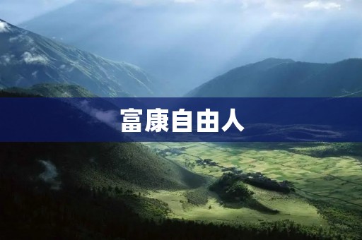 富康自由人：追求财富和自由的新一代