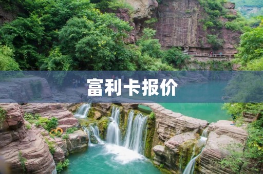 富利卡报价:为您提供高性价比的选择