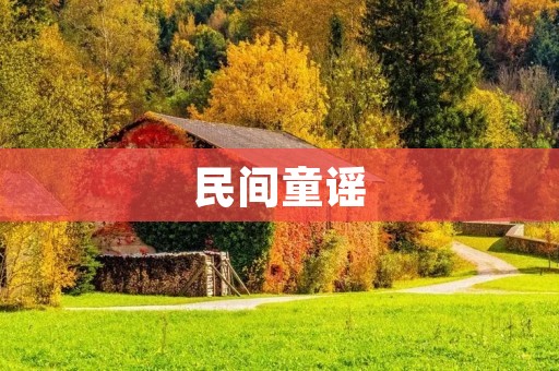 民间童谣:传承民俗文化的瑰宝