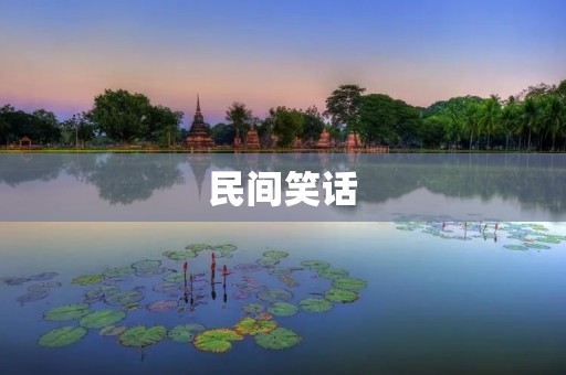 民间笑话:让人捧腹大笑的幽默故事