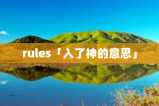 rules「入了神的意思」 rules「入了神的意思」