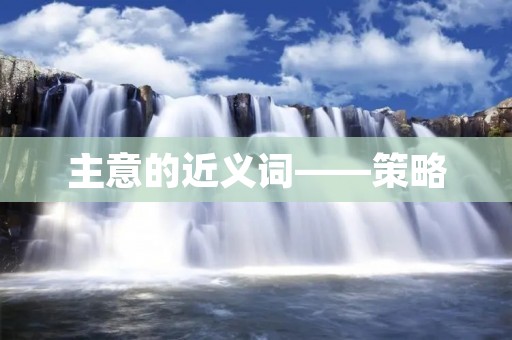 主意的近义词——策略