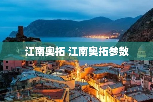 江南奥拓 江南奥拓参数 江南奥拓 江南奥拓参数