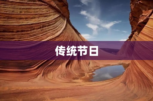 传统节日：中秋节
