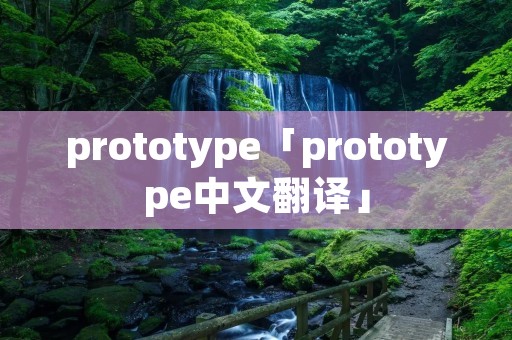 prototype「prototype中文翻译」