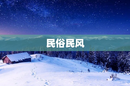 民俗民风：传承与演变