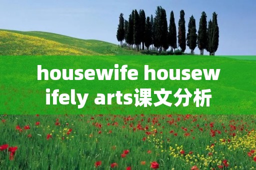 housewife housewifely arts课文分析 housewife housewifely arts课文分析
