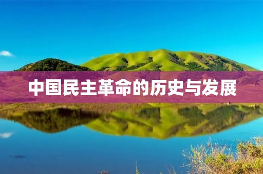 中国民主革命的历史与发展