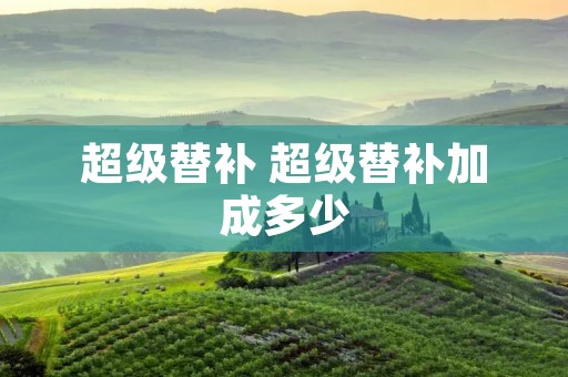 超级替补 超级替补加成多少