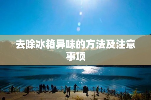 去除冰箱异味的方法及注意事项