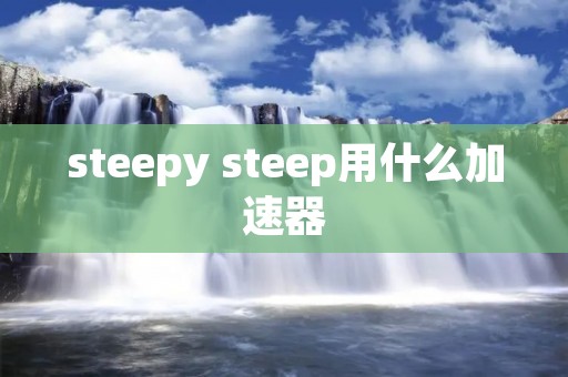 steepy steep用什么加速器