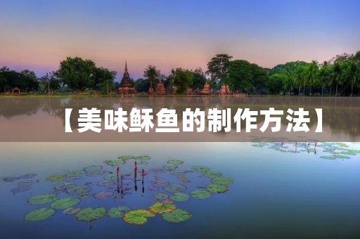 【美味稣鱼的制作方法】 【美味稣鱼的制作方法】