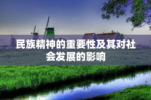 民族精神的重要性及其对社会发展的影响