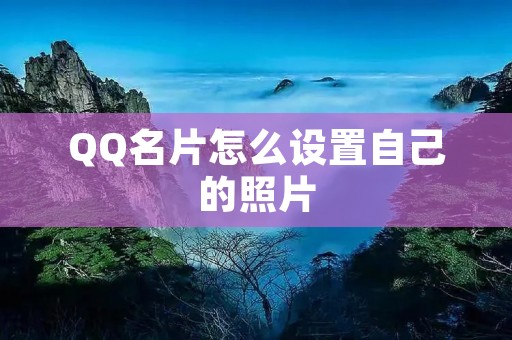 QQ名片怎么设置自己的照片