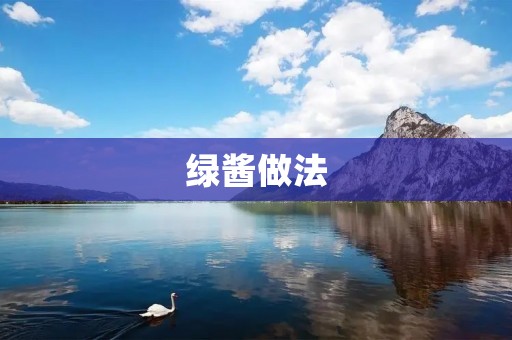 绿酱做法：美味调味料的制作秘籍