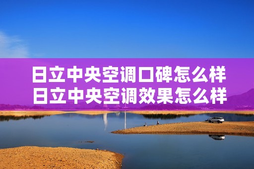 日立中央空调口碑怎么样 日立中央空调效果怎么样口碑好吗 日立中央空调口碑怎么样 日立中央空调效果怎么样口碑好吗