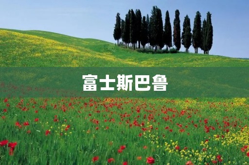 富士斯巴鲁：传承创新，引领未来