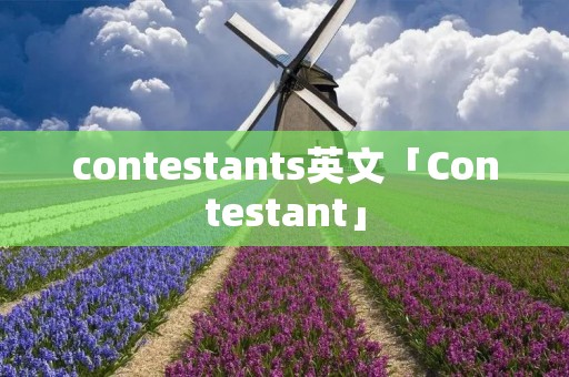 contestants英文「Contestant」