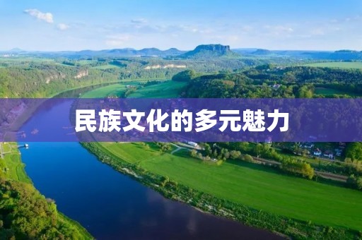 民族文化的多元魅力