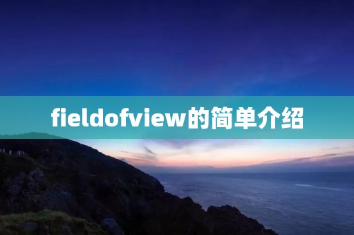 fieldofview的简单介绍 fieldofview的简单介绍