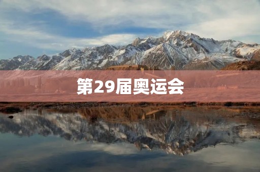 第29届奥运会:为全球带来的希望与团结 第29届奥运会:为全球带来的希望与团结