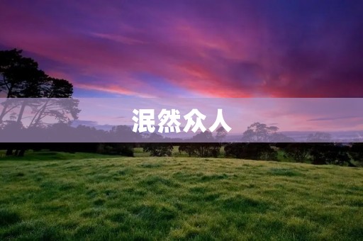 泯然众人:追求个性在浩瀚人群中的迷失