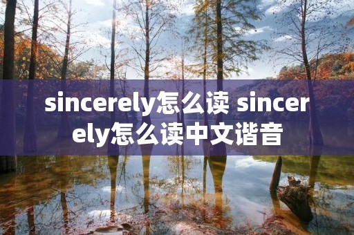 sincerely怎么读 sincerely怎么读中文谐音