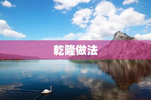乾隆做法：探寻乾隆皇帝治国理政之道